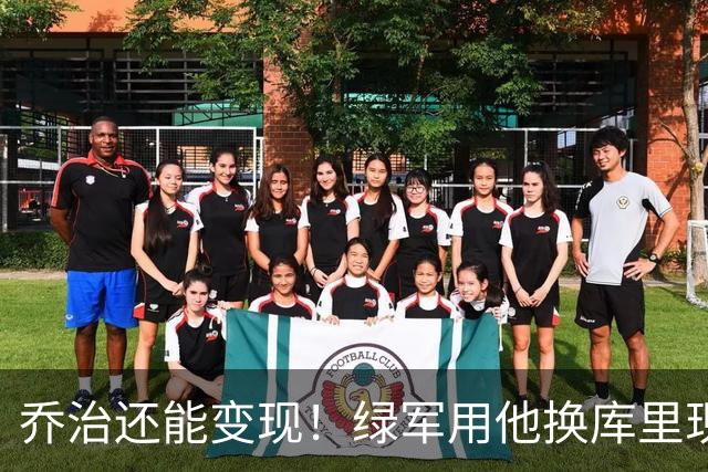 乔治还能变现！绿军用他换库里现实吗？