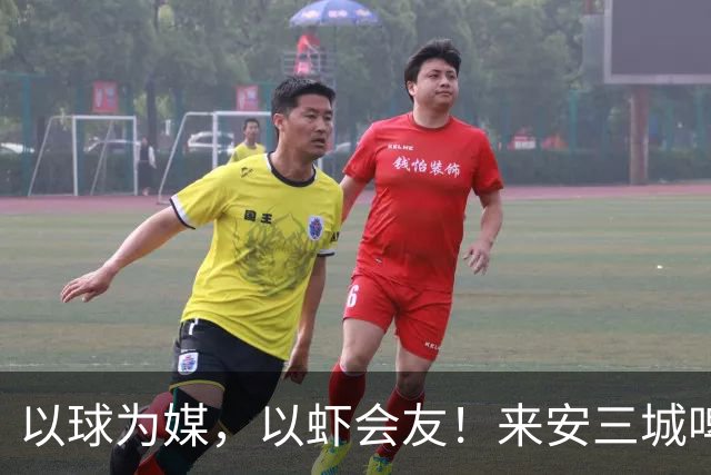以球为媒，以虾会友！来安三城啤酒龙虾足球邀请赛即将开赛！
