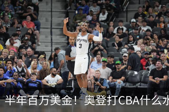 半年百万美金！奥登打CBA什么水平？-CBA-CBA专区-虎扑社区