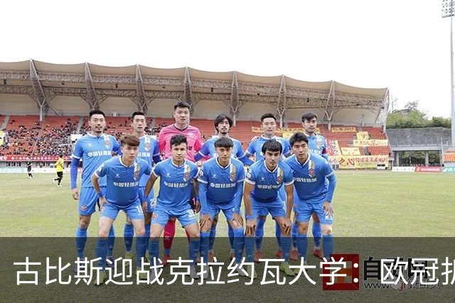 古比斯迎战克拉约瓦大学：欧冠折戟后，欧联赛场谁先走出阴霾