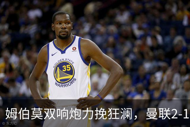 姆伯莫双响炮力挽狂澜，曼联2-1逆袭西甲强敌，热身赛豪取2连胜