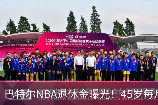 巴特尔NBA退休金曝光！45岁每月领钱，62岁后待遇更加惊人