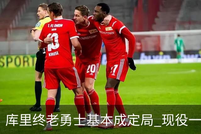 库里终老勇士基本成定局 现役一人一城还有几人坚守？