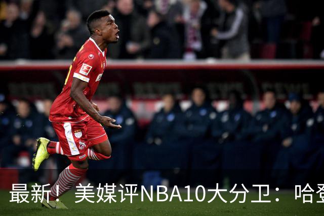 最新！美媒评NBA10大分卫：哈登第5、艾弗森第4！