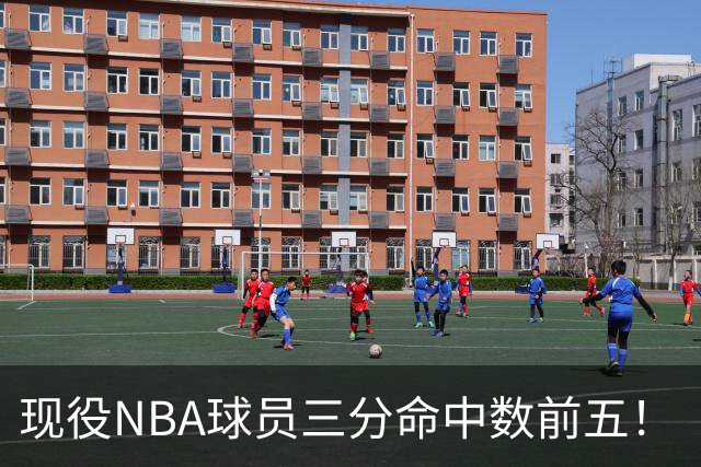 现役NBA球员三分命中数前五！“水花”上榜，哈登第二，詹姆斯被低估