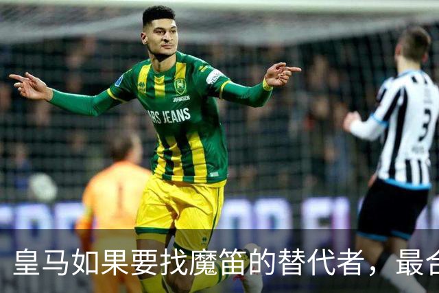 皇马如果要找魔笛的替代者，最合适人选，当属以下三位