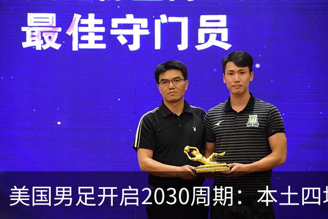 美国男足开启2030周期：本土四场热身赛迎战秘鲁、智利、墨西哥、加拿大