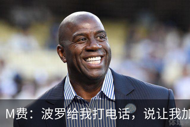 M费：波罗给我打电话，说让我加盟热刺，他已经向主教练推荐了我